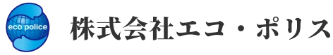 eco police 株式会社エコ・ポリス