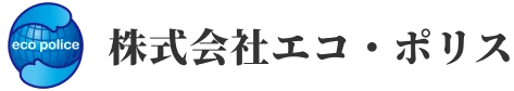 eco police 株式会社エコ・ポリス
