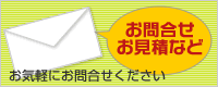 お問合せ