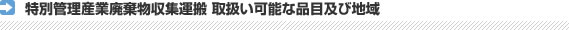 特別管理産業廃棄物収集運搬 取扱い可能な品目及び地域