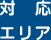 対応エリア