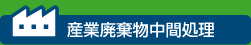 産業廃棄物中間処理