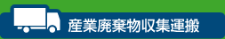 産業廃棄物収集運搬