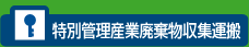 特別産業廃棄物収集運搬