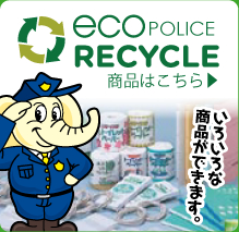 eco POLICE RECYCLE 商品はこちら