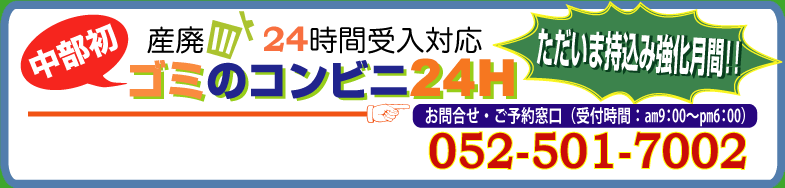 中部初、産廃の24時間受け入れ可能施設「ゴミのコンビニ24H」