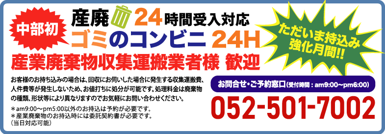 中部初、産廃の24時間受け入れ可能施設「ゴミのコンビニ24H」