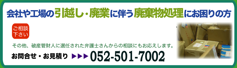 引越し、閉鎖、破産、管財人、すべて処分