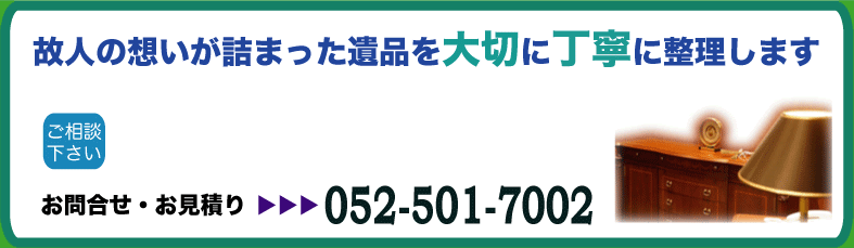 遺品処理、遺品整理、遺品処分、一括処分、すべて処分