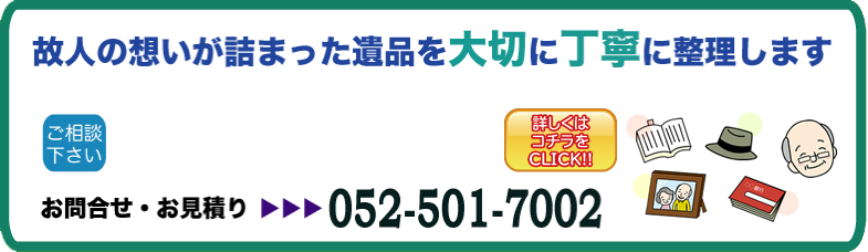 遺品処理、遺品整理、遺品処分、一括処分、すべて処分