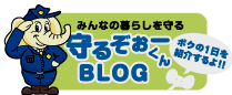 守るぞぉーくんBLOG