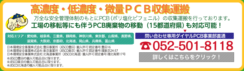 PCB、ポリ塩化ビフェニルの収集運搬　JESCO豊田搬入