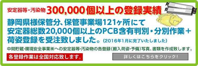 日本環境安全事業（株）への安定器等・汚染物の各登録（搬入荷姿・予備）写真、書類を作成致します。（各登録作業は全国対応致します。）