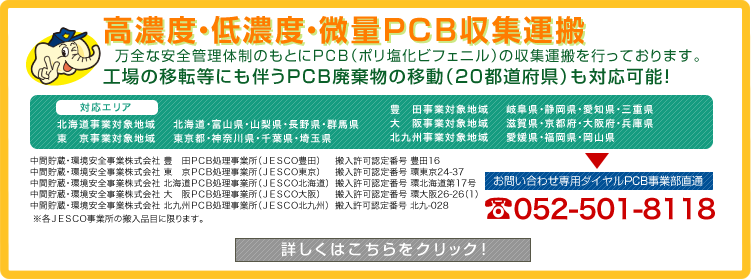 高濃度・低濃度・微量PCB収集運搬について