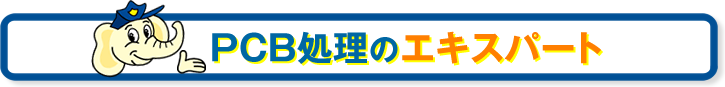 PCB処理のエキスパート