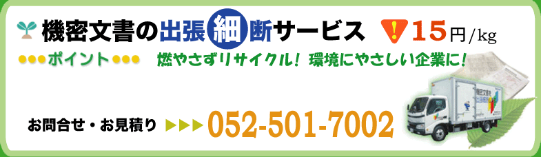 機密文書のリサイクル、出張裁断サービス、紙のリサイクル、文書の処理、パピルスネットワーク