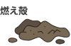 燃え殻