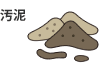 汚泥