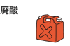 廃酸
