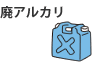 廃アルカリ