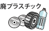廃プラスチック