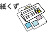 紙くず