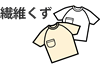 繊維くず