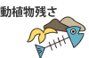 動植物残さ