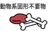 動物系固形不要物