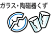 ガラス・陶磁器くず