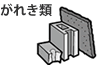 がれき類