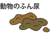 動物のふん尿