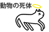 動物の死体