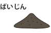ばいじん