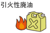 引火性廃油