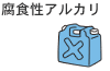 腐食性アルカリ