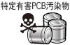 特定有害PCB汚染物