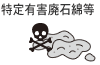 特定有害廃石綿等