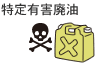 特定有害廃油