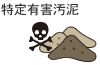 特定有害汚泥