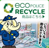 ECO POLICE RECYCLE商品はこちら。いろいろな商品ができます。
