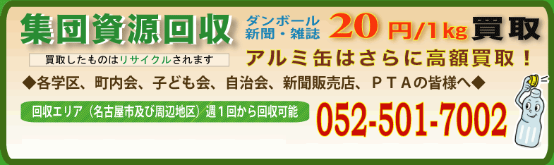 集団回収、古紙、空缶、ペットボトルの町内会、子ども会、PTA、自治会の皆様へ