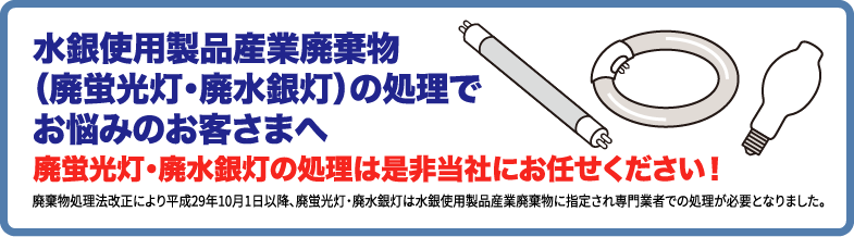 水銀使用製品産業廃棄物