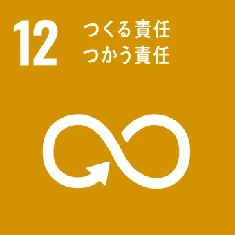 SDGsアイコン12 つくる責任つかう責任