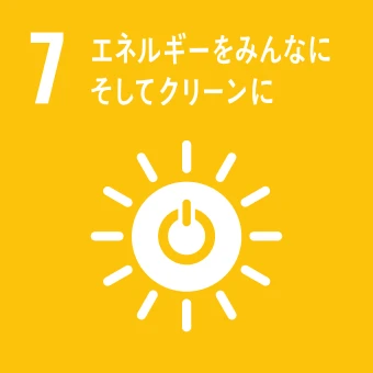 SDGsアイコン7 エネルギーをみんなにそしてクリーンに