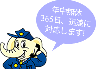 年中無休365日、迅速に対応します!