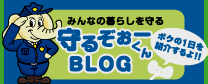 守るぞぉーくんBLOG