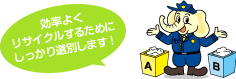 効率よくリサイクルするためにしっかり選別します!