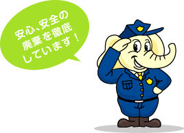安心,安全の廃棄を徹底しています!
